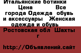 Итальянские ботинки Ash  › Цена ­ 4 500 - Все города Одежда, обувь и аксессуары » Женская одежда и обувь   . Ростовская обл.,Шахты г.